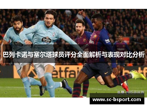 巴列卡诺与塞尔塔球员评分全面解析与表现对比分析 巴列卡诺与塞尔塔球员评分全面解析与表现对比分析