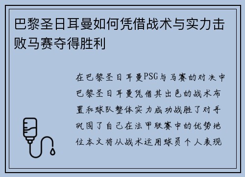 巴黎圣日耳曼如何凭借战术与实力击败马赛夺得胜利 巴黎圣日耳曼如何凭借战术与实力击败马赛夺得胜利