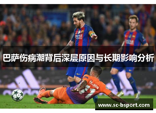 巴萨伤病潮背后深层原因与长期影响分析