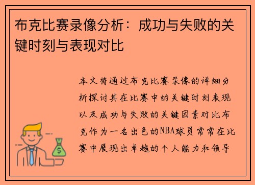 布克比赛录像分析:成功与失败的关键时刻与表现对比 布克比赛录像分析:成功与失败的关键时刻与表现对比