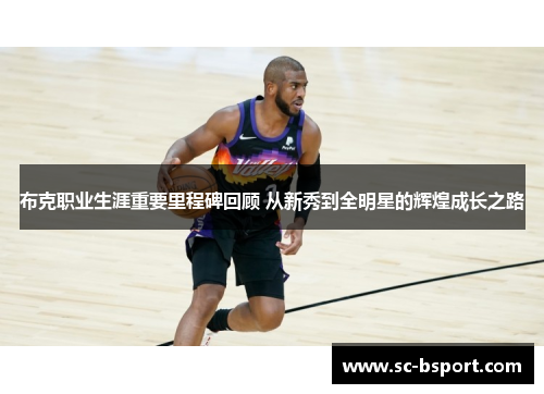 布克职业生涯重要里程碑回顾 从新秀到全明星的辉煌成长之路 布克职业生涯重要里程碑回顾 从新秀到全明星的辉煌成长之路