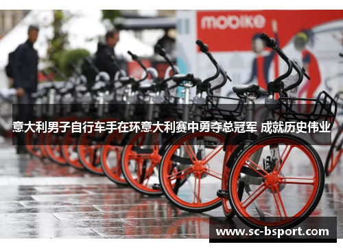 意大利男子自行车手在环意大利赛中勇夺总冠军 成就历史伟业 意大利男子自行车手在环意大利赛中勇夺总冠军 成就历史伟业