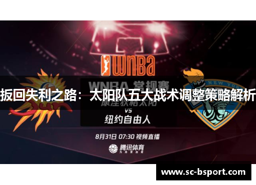 扳回失利之路:太阳队五大战术调整策略解析 扳回失利之路:太阳队五大战术调整策略解析