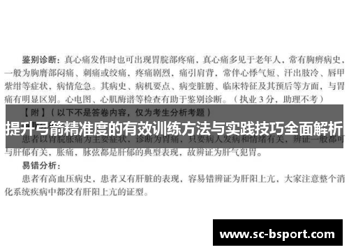 提升弓箭精准度的有效训练方法与实践技巧全面解析 提升弓箭精准度的有效训练方法与实践技巧全面解析