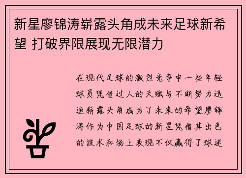 新星廖锦涛崭露头角成未来足球新希望 打破界限展现无限潜力