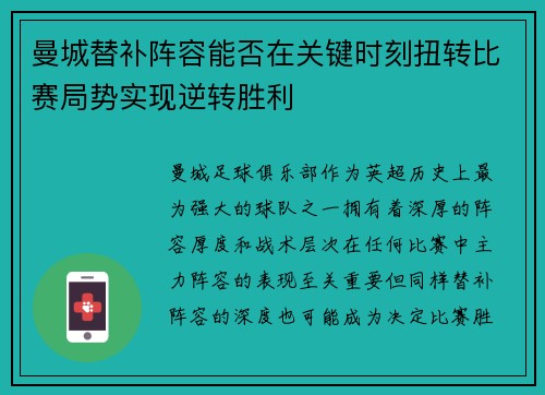 曼城替补阵容能否在关键时刻扭转比赛局势实现逆转胜利 曼城替补阵容能否在关键时刻扭转比赛局势实现逆转胜利