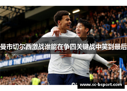 曼市切尔西激战谁能在争四关键战中笑到最后 曼市切尔西激战谁能在争四关键战中笑到最后