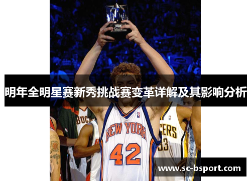 明年全明星赛新秀挑战赛变革详解及其影响分析 明年全明星赛新秀挑战赛变革详解及其影响分析