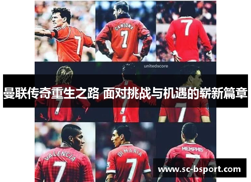 曼联传奇重生之路 面对挑战与机遇的崭新篇章 曼联传奇重生之路 面对挑战与机遇的崭新篇章