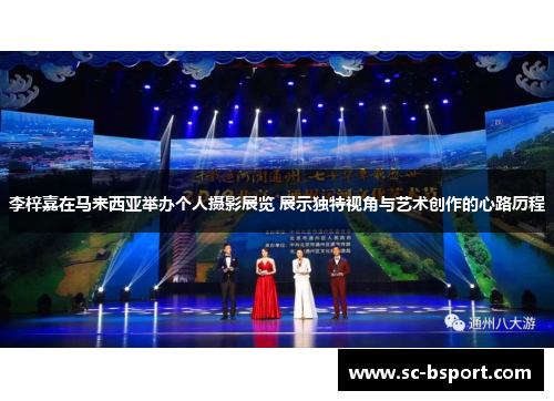 李梓嘉在马来西亚举办个人摄影展览 展示独特视角与艺术创作的心路历程 李梓嘉在马来西亚举办个人摄影展览 展示独特视角与艺术创作的心路历程