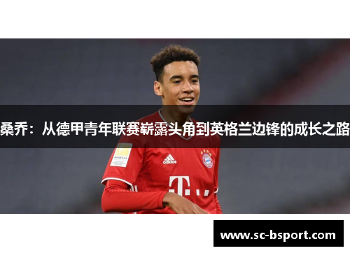 桑乔:从德甲青年联赛崭露头角到英格兰边锋的成长之路 桑乔:从德甲青年联赛崭露头角到英格兰边锋的成长之路