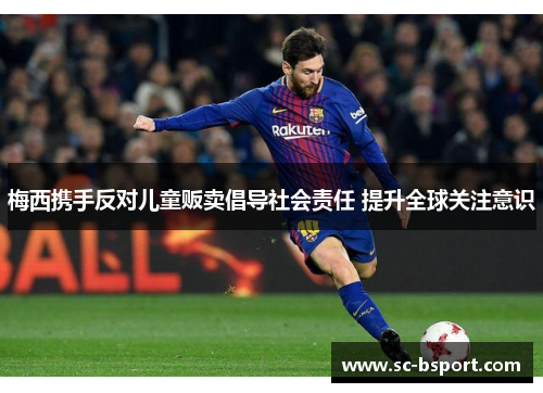 梅西携手反对儿童贩卖倡导社会责任 提升全球关注意识