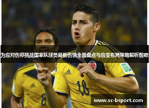 为应对伤停挑战国家队球员最新伤情全面盘点与应变布局策略解析前瞻 为应对伤停挑战国家队球员最新伤情全面盘点与应变布局策略解析前瞻