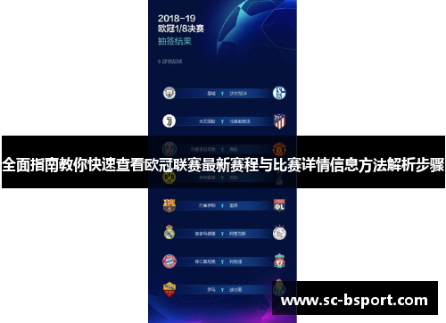 全面指南教你快速查看欧冠联赛最新赛程与比赛详情信息方法解析步骤 全面指南教你快速查看欧冠联赛最新赛程与比赛详情信息方法解析步骤