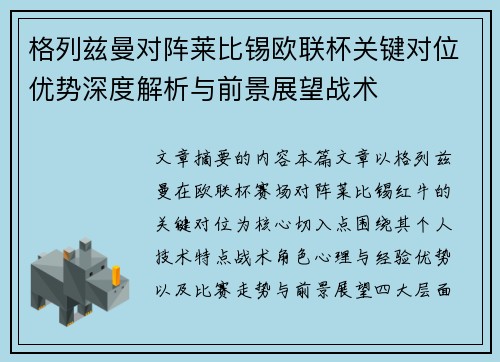 格列兹曼对阵莱比锡欧联杯关键对位优势深度解析与前景展望战术 格列兹曼对阵莱比锡欧联杯关键对位优势深度解析与前景展望战术