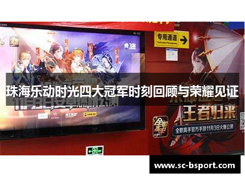 珠海乐动时光四大冠军时刻回顾与荣耀见证