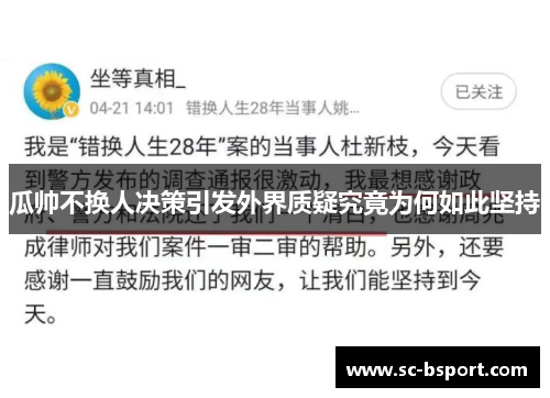 瓜帅不换人决策引发外界质疑究竟为何如此坚持 瓜帅不换人决策引发外界质疑究竟为何如此坚持