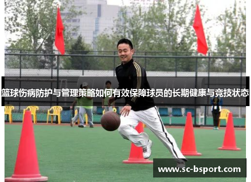 篮球伤病防护与管理策略如何有效保障球员的长期健康与竞技状态