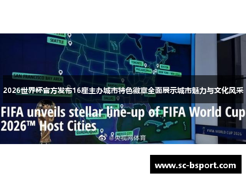 2026世界杯官方发布16座主办城市特色徽章全面展示城市魅力与文化风采