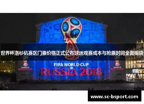 世界杯洛杉矶赛区门票价格正式公布球迷观赛成本与抢票时间全面揭晓