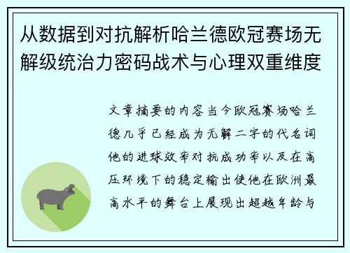 从数据到对抗解析哈兰德欧冠赛场无解级统治力密码战术与心理双重维度 从数据到对抗解析哈兰德欧冠赛场无解级统治力密码战术与心理双重维度