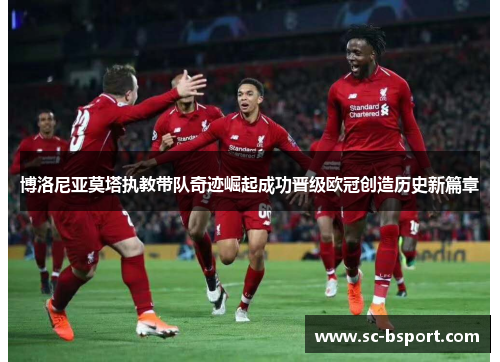 博洛尼亚莫塔执教带队奇迹崛起成功晋级欧冠创造历史新篇章 博洛尼亚莫塔执教带队奇迹崛起成功晋级欧冠创造历史新篇章