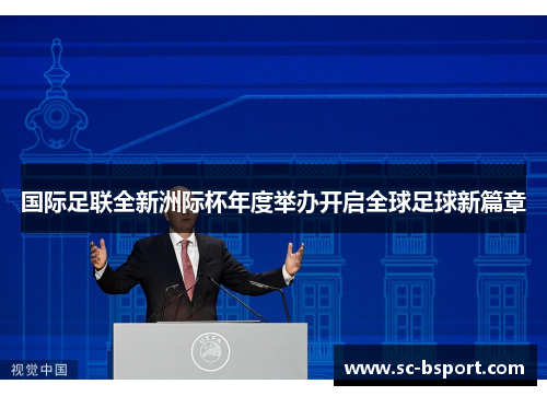 国际足联全新洲际杯年度举办开启全球足球新篇章 国际足联全新洲际杯年度举办开启全球足球新篇章