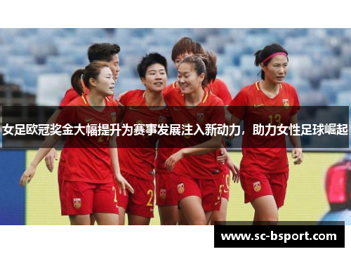 女足欧冠奖金大幅提升为赛事发展注入新动力,助力女性足球崛起 女足欧冠奖金大幅提升为赛事发展注入新动力,助力女性足球崛起