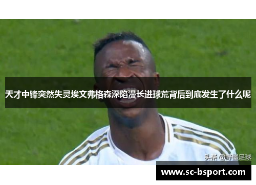 天才中锋突然失灵埃文弗格森深陷漫长进球荒背后到底发生了什么呢 天才中锋突然失灵埃文弗格森深陷漫长进球荒背后到底发生了什么呢