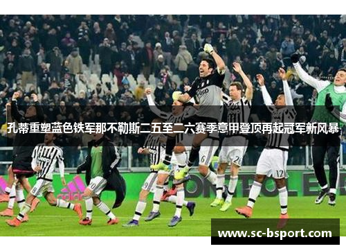 孔蒂重塑蓝色铁军那不勒斯二五至二六赛季意甲登顶再起冠军新风暴 孔蒂重塑蓝色铁军那不勒斯二五至二六赛季意甲登顶再起冠军新风暴