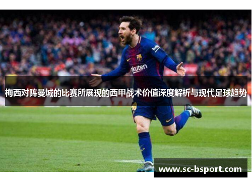 梅西对阵曼城的比赛所展现的西甲战术价值深度解析与现代足球趋势 梅西对阵曼城的比赛所展现的西甲战术价值深度解析与现代足球趋势