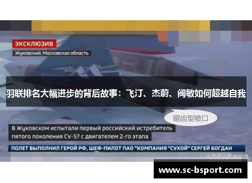 羽联排名大幅进步的背后故事：飞汀、杰蔚、阀敏如何超越自我