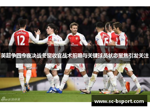 英超争四今夜决战冬窗收官战术前瞻与关键球员状态聚焦引发关注