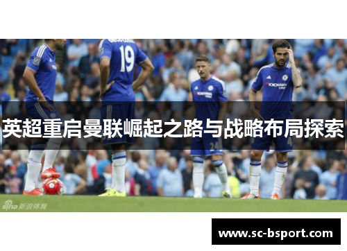 英超重启曼联崛起之路与战略布局探索