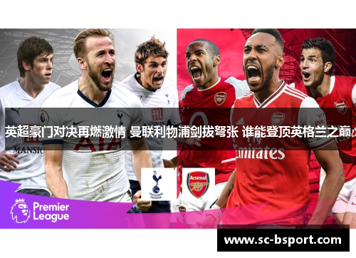 英超豪门对决再燃激情 曼联利物浦剑拔弩张 谁能登顶英格兰之巅