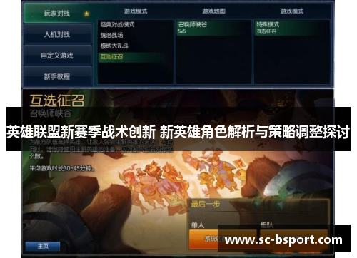 英雄联盟新赛季战术创新 新英雄角色解析与策略调整探讨