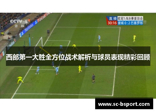 西部第一大胜全方位战术解析与球员表现精彩回顾