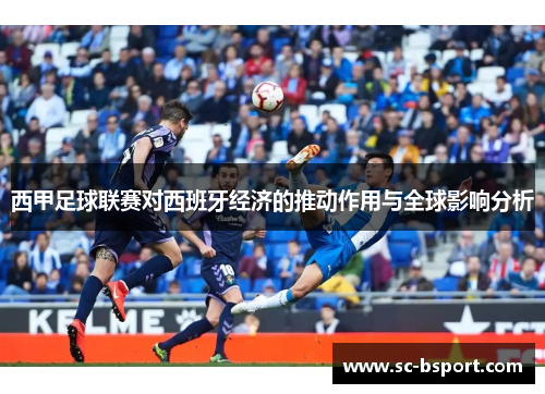 西甲足球联赛对西班牙经济的推动作用与全球影响分析