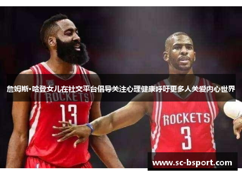 詹姆斯·哈登女儿在社交平台倡导关注心理健康呼吁更多人关爱内心世界