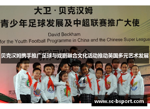 贝克汉姆携手推广足球与戏剧融合文化活动推动英国多元艺术发展