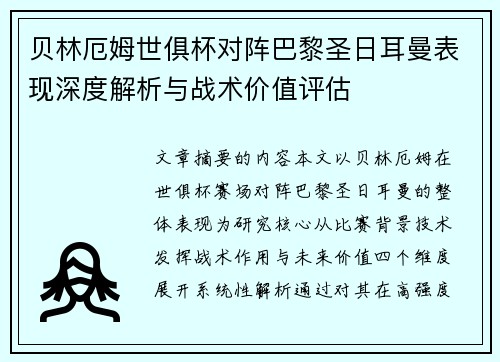 贝林厄姆世俱杯对阵巴黎圣日耳曼表现深度解析与战术价值评估