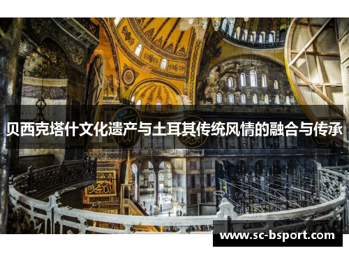 贝西克塔什文化遗产与土耳其传统风情的融合与传承