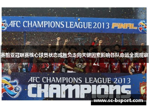 赛前亚冠联赛核心球员状态成胜负走向关键因素影响各队命运全面观察