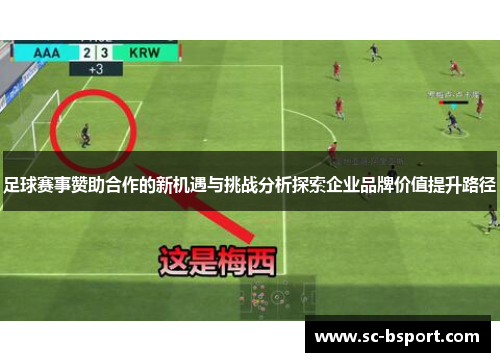 足球赛事赞助合作的新机遇与挑战分析探索企业品牌价值提升路径