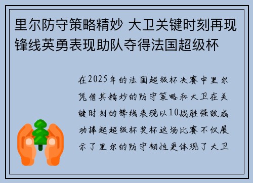 里尔防守策略精妙 大卫关键时刻再现锋线英勇表现助队夺得法国超级杯