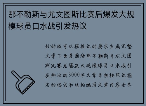 那不勒斯与尤文图斯比赛后爆发大规模球员口水战引发热议