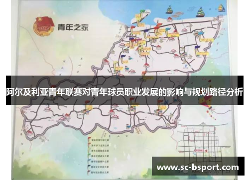 阿尔及利亚青年联赛对青年球员职业发展的影响与规划路径分析