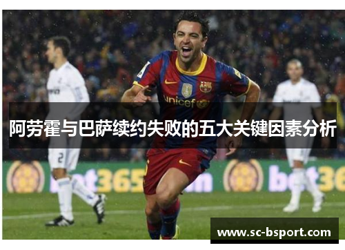 阿劳霍与巴萨续约失败的五大关键因素分析