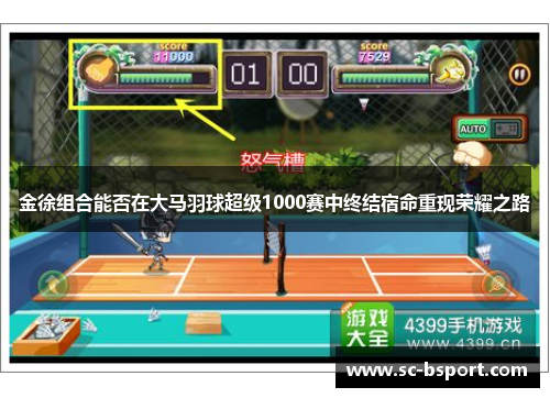 金徐组合能否在大马羽球超级1000赛中终结宿命重现荣耀之路