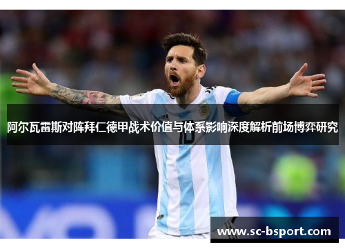 阿尔瓦雷斯对阵拜仁德甲战术价值与体系影响深度解析前场博弈研究 阿尔瓦雷斯对阵拜仁德甲战术价值与体系影响深度解析前场博弈研究